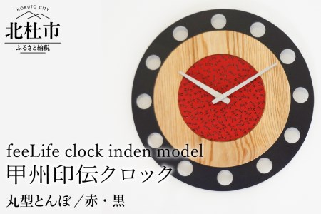 『ほくとのクラフト』甲州印伝クロック／feeLife clock inden model【丸型 とんぼ／赤・黒】　時計 インテリア 壁掛け時計 無垢タモ材 鹿革 スイープ型 日用品 雑貨 [h004]
