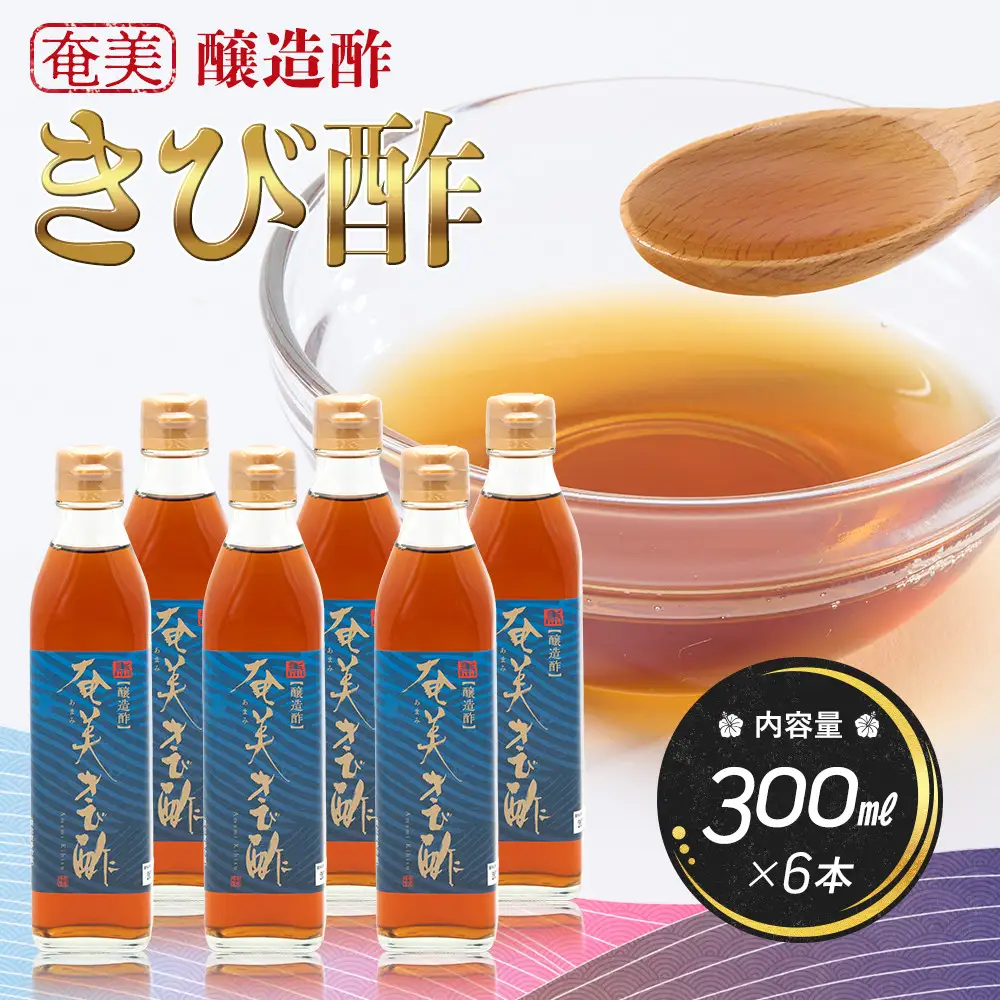 奄美きび酢　300ml×6本|きび酢