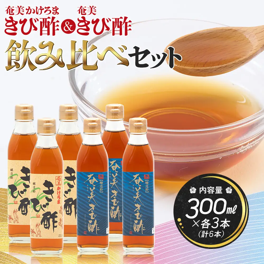 【飲み比べセット】【発酵食品】【健康】奄美かけろまきび酢＆奄美きび酢　300ml×各3本　合計6本