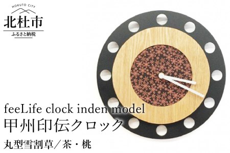 『ほくとのクラフト』甲州印伝クロック／feeLife clock inden model【丸型 雪割草／茶・桃】　時計 インテリア 壁掛け時計 無垢タモ材 鹿革 スイープ型 日用品 雑貨 [h004]