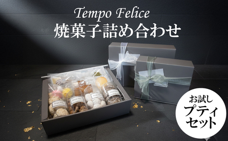 焼菓子詰め合わせ お試しプティセット｜焼き菓子 詰め合わせ TEM