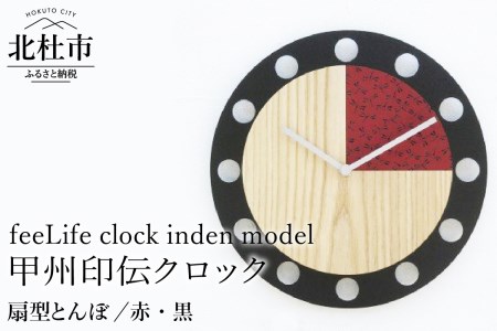 『ほくとのクラフト』甲州印伝クロック／feeLife clock inden model【扇型 とんぼ／赤・黒】　時計 インテリア 壁掛け時計 無垢タモ材 鹿革 スイープ型 日用品 雑貨 [h004]
