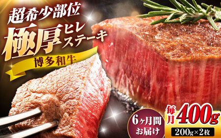 【全6回定期便】博多和牛 ヒレステーキ 200g×2枚 吉富町/久田精肉店株式会社[BGAM046]