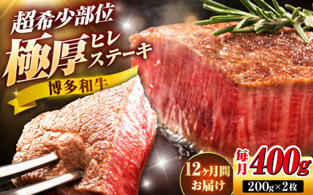 【全12回定期便】博多和牛 ヒレステーキ 200g×2枚 吉富町/久田精肉店株式会社[BGAM047]
