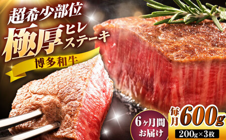 【全6回定期便】博多和牛 ヒレステーキ 200g×3枚 吉富町/久田精肉店株式会社[BGAM050]