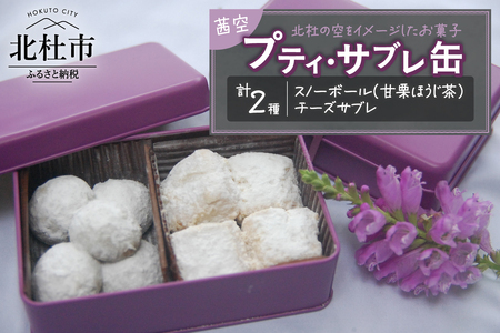 プティ・サブレ缶『茜（あかね）空』 サブレ 焼き菓子 ビスケット 詰合せ セット 9個入り スノーボール チーズサブレ ほうじ茶 アーモンド チーズ ギフト スイーツ お菓子 洋菓子 贈答品 プレゼント バレンタイン チョコ以外 ホワイトデー お返し [h263]