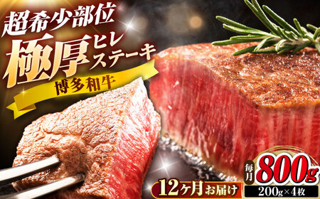 【全12回定期便】博多和牛 ヒレステーキ 200g×4枚 吉富町/久田精肉店株式会社[BGAM055]