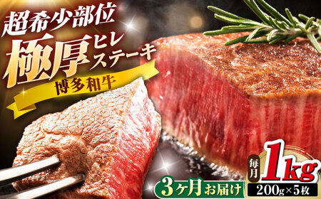 【全3回定期便】博多和牛 ヒレステーキ 200g×5枚 吉富町/久田精肉店株式会社[BGAM057]