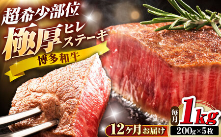 【全12回定期便】博多和牛 ヒレステーキ 200g×5枚 吉富町/久田精肉店株式会社[BGAM059]