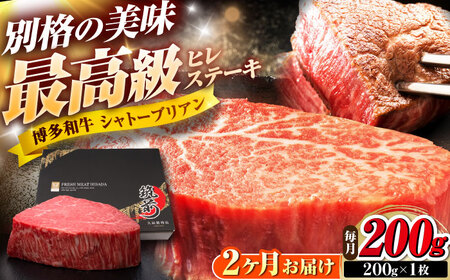 【全2回定期便】博多和牛 ヒレシャトーブリアンステーキ 200g×1枚 吉富町/久田精肉店株式会社[BGAM060]