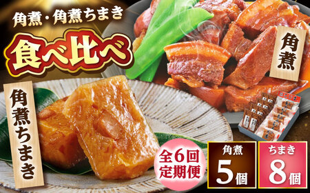 【6回定期便】角煮・角煮ちまき詰合せ /角煮家こじま[DBX026]