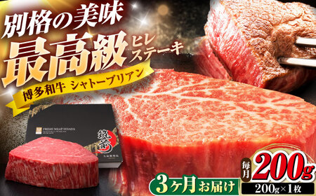 【全3回定期便】博多和牛 ヒレシャトーブリアンステーキ 200g×1枚 吉富町/久田精肉店株式会社[BGAM061]