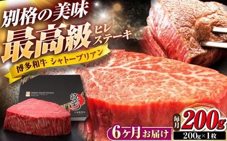 【全6回定期便】博多和牛 ヒレシャトーブリアンステーキ 200g×1枚 吉富町/久田精肉店株式会社[BGAM062]