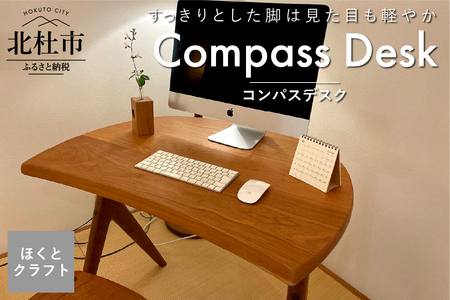 『ほくとのクラフト』いっぴん工房　手作り木工家具　コンパスデスク 机 デスク テーブル インテリア 木製 勉強机 リモートワーク テレワーク 書斎 家具 コンパス パーソナルデスク ほくとのクラフト いっぴん工房 手作り 天然素材 コンパクト チェリー ウォールナット 新生活 [h005]