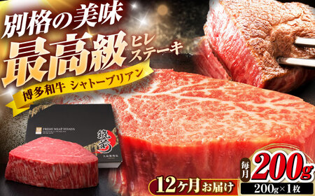 【全12回定期便】博多和牛 ヒレシャトーブリアンステーキ 200g×1枚 吉富町/久田精肉店株式会社[BGAM063]
