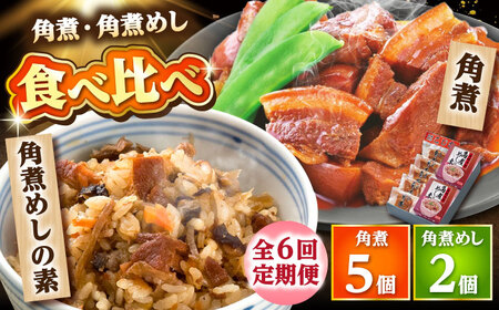 【6回定期便】角煮・角煮めしの素詰合せ /角煮家こじま[DBX035]