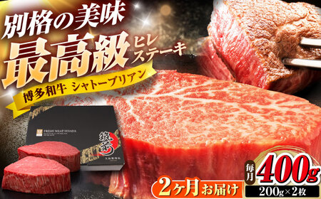 【全2回定期便】博多和牛 ヒレシャトーブリアンステーキ 200g×2枚 吉富町/久田精肉店株式会社[BGAM064]