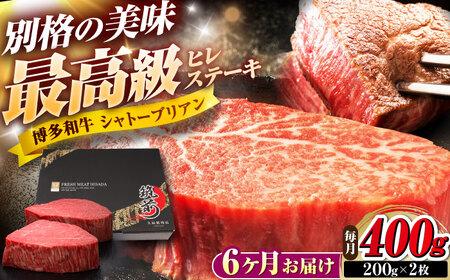 【全6回定期便】博多和牛 ヒレシャトーブリアンステーキ 200g×2枚 吉富町/久田精肉店株式会社[BGAM066]