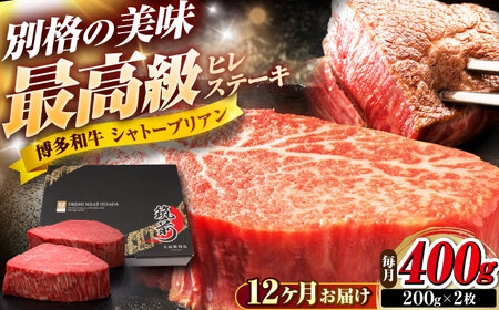 【全12回定期便】博多和牛 ヒレシャトーブリアンステーキ 200g×2枚 吉富町/久田精肉店株式会社[BGAM067]