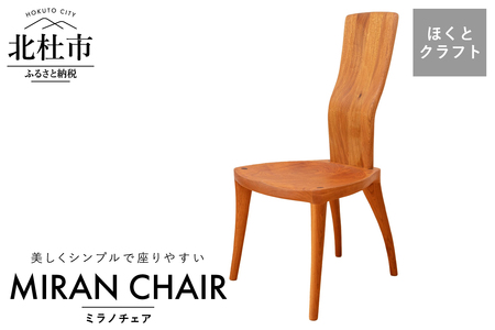 『ほくとのクラフト』いっぴん工房　手作り木工家具 ミラノチェア 椅子 チェア 国産 おしゃれ 高品質 おすすめ 学習机 学習デスク テレワーク インテリア 木製家具 リモートワーク ほくとのクラフト いっぴん工房 ミラノチェア 手作り 天然素材 チェリー 新生活 [h005]