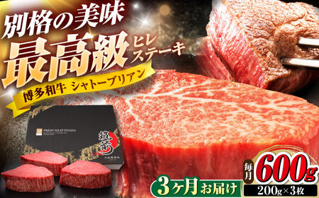 【全3回定期便】博多和牛 ヒレシャトーブリアンステーキ 200g×3枚 吉富町/久田精肉店株式会社[BGAM069]