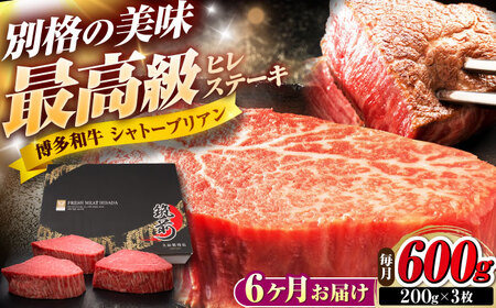 【全6回定期便】博多和牛 ヒレシャトーブリアンステーキ 200g×3枚 吉富町/久田精肉店株式会社[BGAM070]