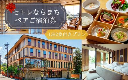 セトレならまち ペア宿泊券（1泊2食付きプラン）宿泊 300-007