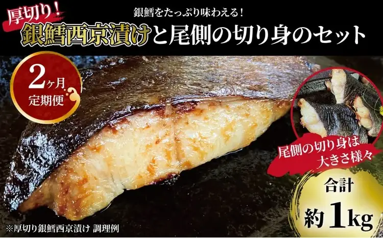 【定期便】「厚切り銀鱈西京漬」と不揃い銀鱈尾の身 合計1kg 2か月