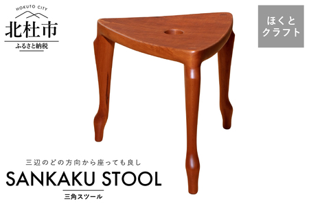 『ほくとのクラフト』いっぴん工房　手作り木工家具　三角スツール 椅子 チェア ほくとのクラフト いっぴん工房 三角スツール 飾り台 踏み台 手作り 天然素材 チェリー ウォールナット 新生活 高品質 職人 木製 デザイナーズ シンプル インテリア 雑貨 [h005]