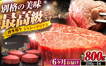 【全6回定期便】博多和牛 ヒレシャトーブリアンステーキ 200g×4枚 吉富町/久田精肉店株式会社[BGAM074]