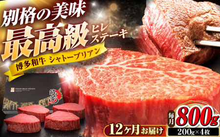 【全12回定期便】博多和牛 ヒレシャトーブリアンステーキ 200g×4枚 吉富町/久田精肉店株式会社[BGAM075]