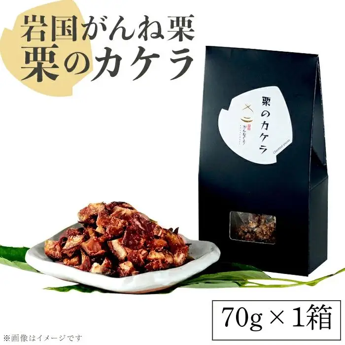 岩国がんね栗 栗のカケラ 70g 無添加 無着色【がんね栗の里】