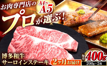 【全2回定期便】博多和牛 サーロインステーキ 2枚 吉富町/久田精肉店株式会社[BGAM076]