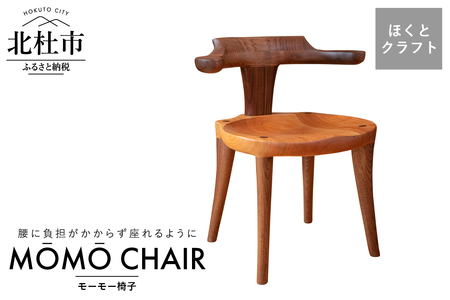 『ほくとのクラフト』いっぴん工房　手作り木工家具　モーモーイス 椅子 チェア 人気 ハーフアーム 腰痛 腰に優しい 木製 家具 ダイニングチェア インテリア シンプル デスクチェア ほくとのクラフト いっぴん工房 モーモーイス 手作り 天然素材 ウォールナット チェリー 新生活 [h005]