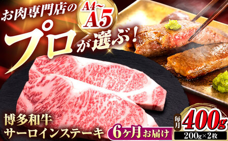 【全6回定期便】博多和牛 サーロインステーキ 2枚 吉富町/久田精肉店株式会社[BGAM078]