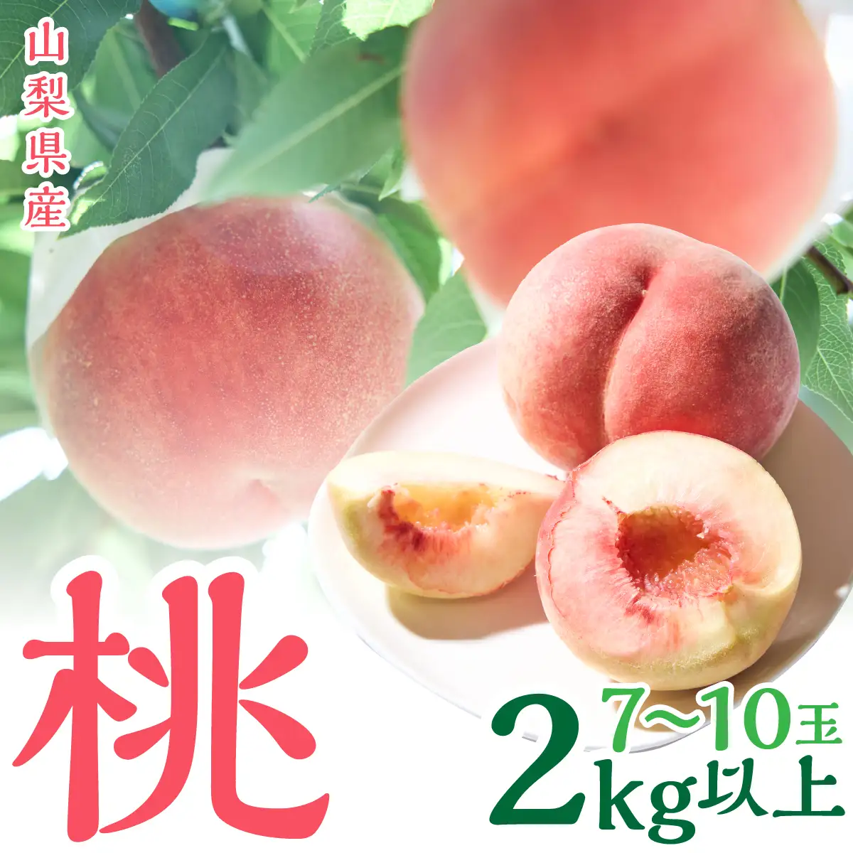 ＜2026年発送＞山梨県産　桃　（7玉～10玉）　2キロ以上　SWCN001-2kg