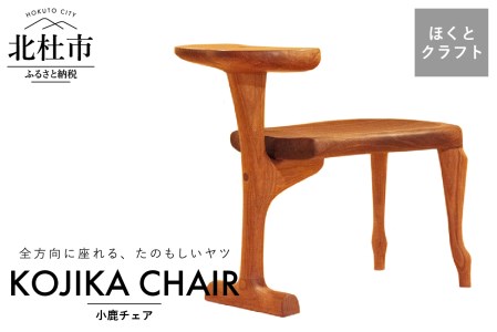 『ほくとのクラフト』いっぴん工房手作り木工家具　子鹿チェア [h005]