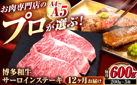 【全12回定期便】博多和牛 サーロインステーキ 3枚 吉富町/久田精肉店株式会社[BGAM083]