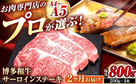 【全2回定期便】博多和牛 サーロインステーキ 4枚 吉富町/久田精肉店株式会社[BGAM084]