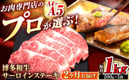 【全2回定期便】博多和牛 サーロインステーキ 5枚 吉富町/久田精肉店株式会社[BGAM088]