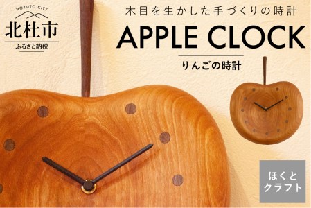 『ほくとのクラフト』いっぴん工房手作り木工家具　りんごの時計 [h005]