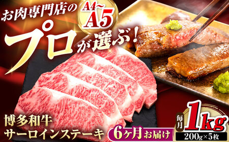 【全6回定期便】博多和牛 サーロインステーキ 5枚 吉富町/久田精肉店株式会社[BGAM090]