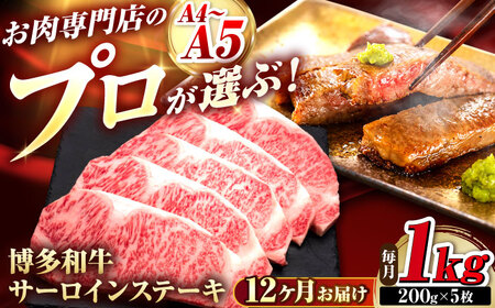 【全12回定期便】博多和牛 サーロインステーキ 5枚 吉富町/久田精肉店株式会社[BGAM091]