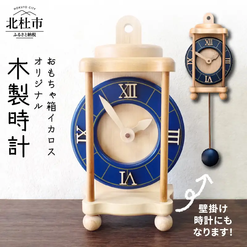 掛け時計にも置時計にも！オシャレな木製時計 時計 壁掛け時計 置き時計 木製時計 オリジナル オシャレ ネイビー 日本製 新生活 おもちゃ箱イカロス [h007]