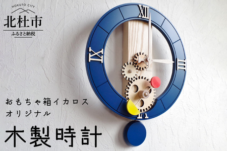 存在感抜群のオシャレな木製時計 時計 壁掛け時計 木製時計 オリジナル オシャレ ネイビーブルー 日本製 新生活 おもちゃ箱イカロス [h007]