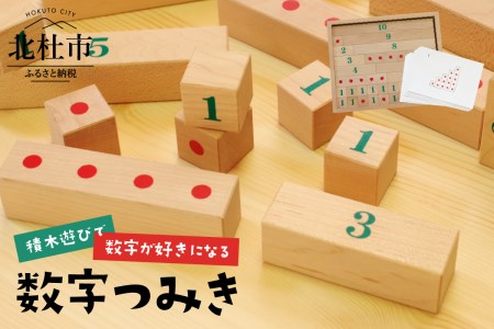 積木遊びで数字が好きになる「数字つみき」 [h007]