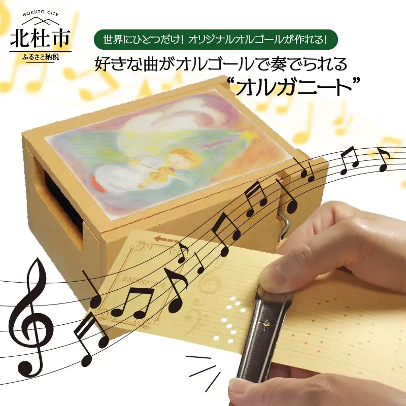 好きな曲がオルゴールで奏でられる「オルガニート」 オルガニート オルゴール オリジナル曲 譜面カード 日本製 ギフト おもちゃ箱イカロス [h007]