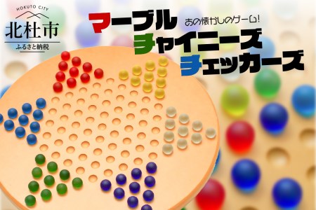 あの懐かしのゲーム！マーブル・チャイニーズ・チェッカーズ [h007]