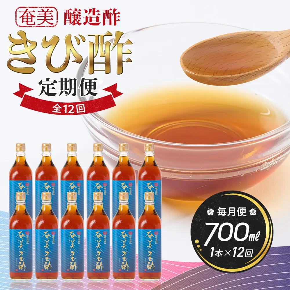 【定期便全12回】奄美きび酢　700ml / 1本　毎月便（1本×12回）|きび酢