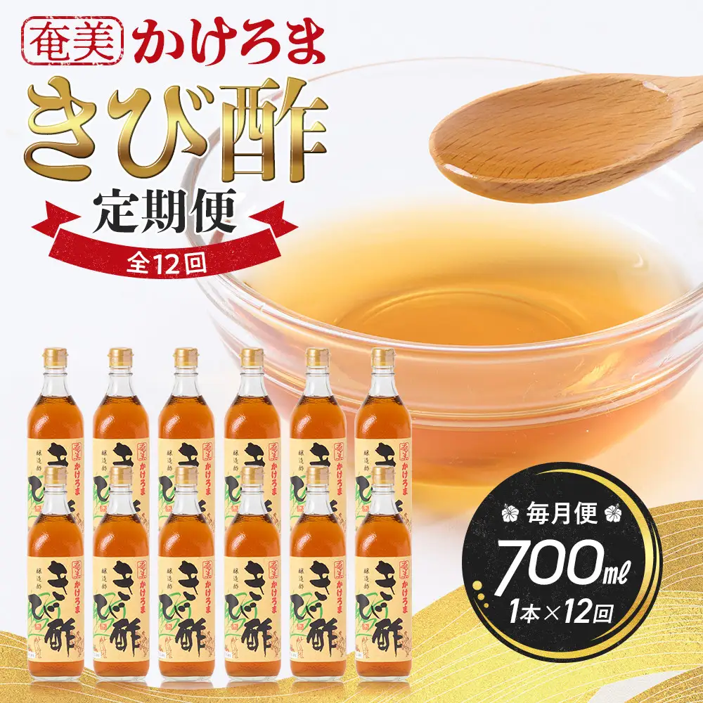 【定期便全12回】奄美かけろまきび酢　700ml / 1本　毎月便（1本×12回）|きび酢